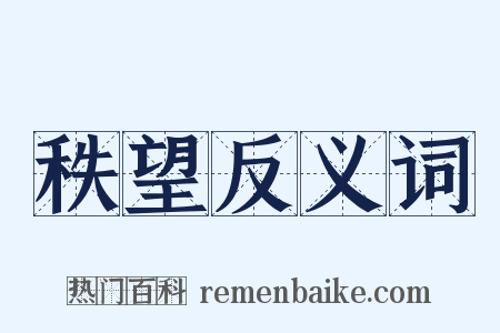 秩望反义词是什么意思的图片